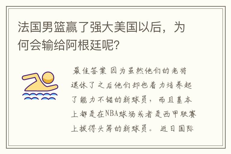 法国男篮赢了强大美国以后，为何会输给阿根廷呢？