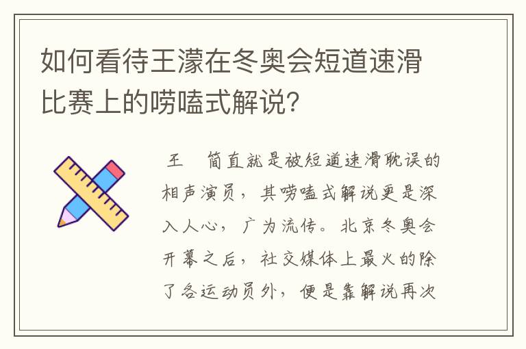 如何看待王濛在冬奥会短道速滑比赛上的唠嗑式解说？