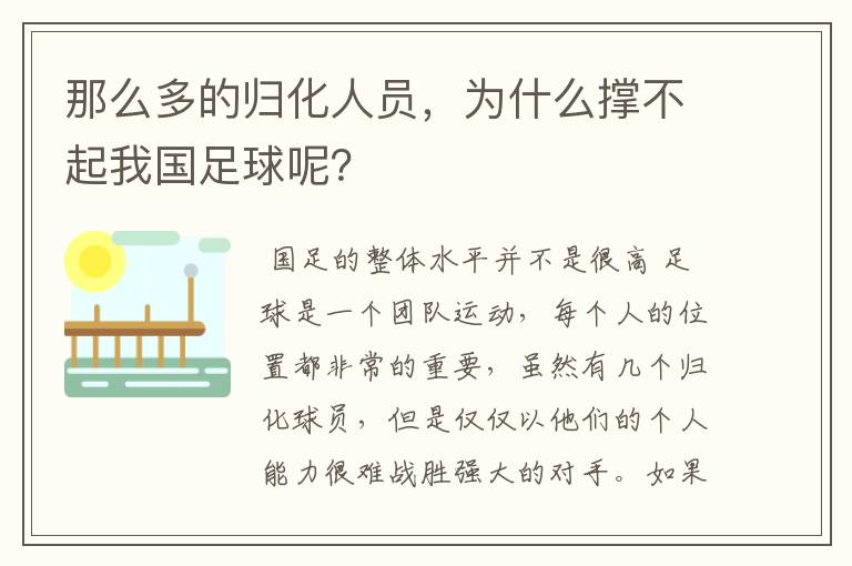 那么多的归化人员，为什么撑不起我国足球呢？