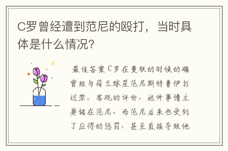 C罗曾经遭到范尼的殴打，当时具体是什么情况？