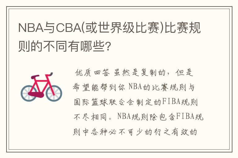 NBA与CBA(或世界级比赛)比赛规则的不同有哪些?