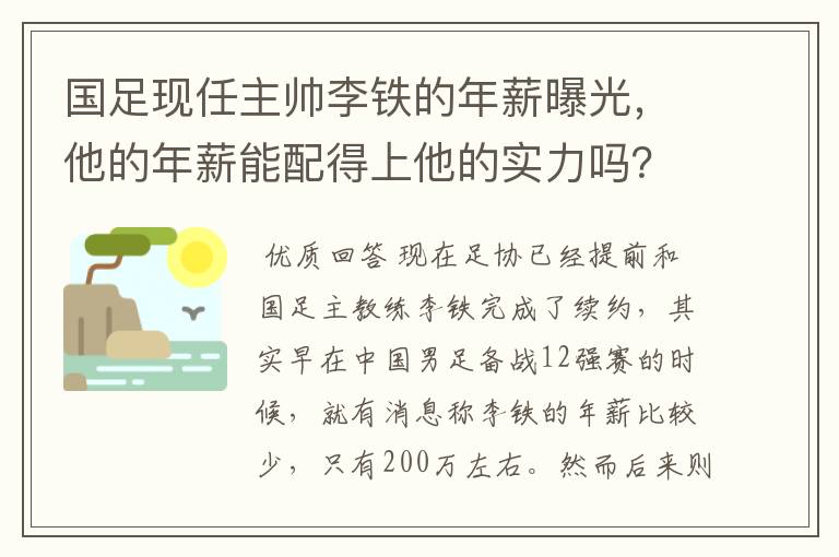 国足现任主帅李铁的年薪曝光，他的年薪能配得上他的实力吗？