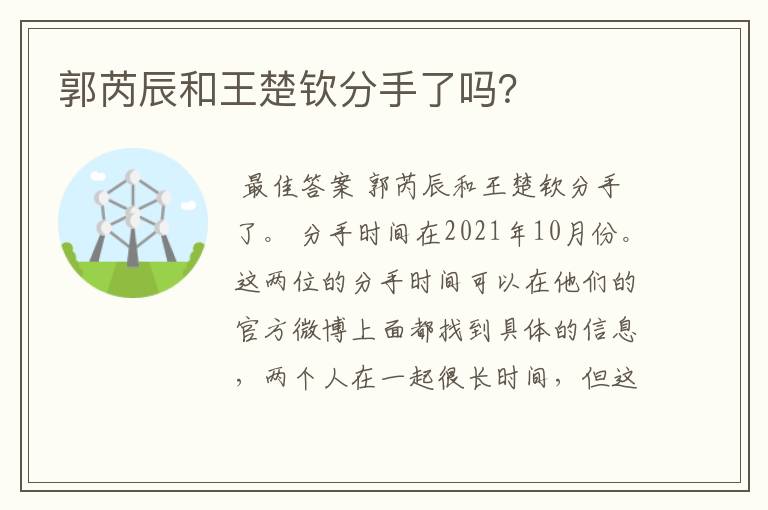 郭芮辰和王楚钦分手了吗？