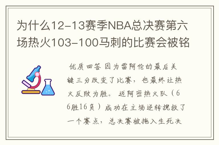 为什么12-13赛季NBA总决赛第六场热火103-100马刺的比赛会被铭记