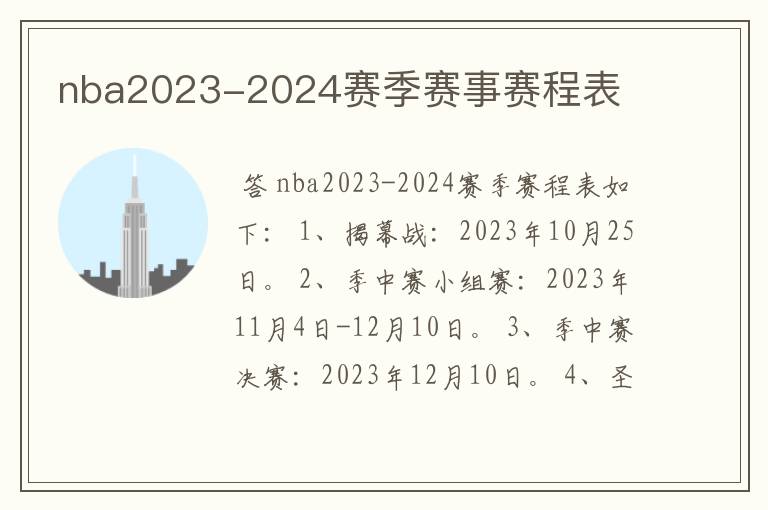 nba2023-2024赛季赛事赛程表