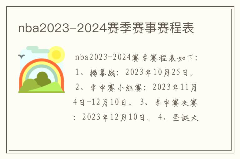 nba2023-2024赛季赛事赛程表