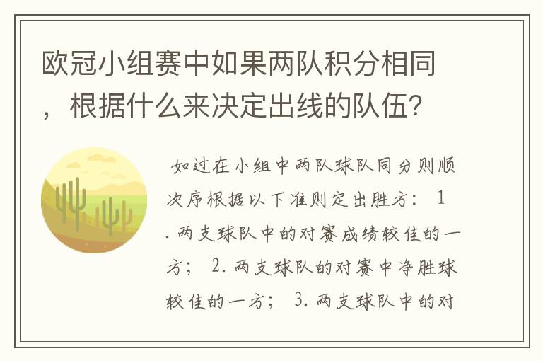 欧冠小组赛中如果两队积分相同，根据什么来决定出线的队伍？