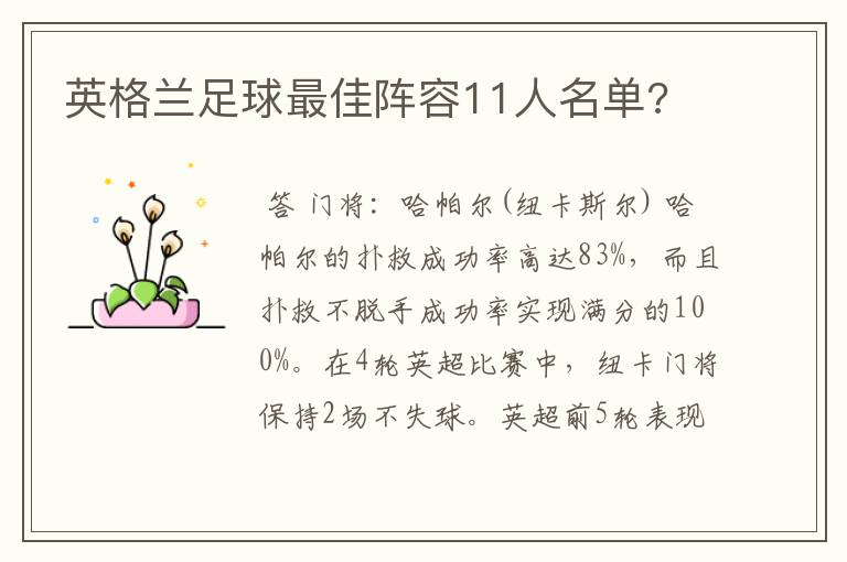 英格兰足球最佳阵容11人名单?