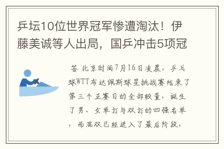 乒坛10位世界冠军惨遭淘汰！伊藤美诚等人出局，国乒冲击5项冠军