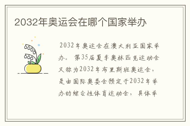 2032年奥运会在哪个国家举办