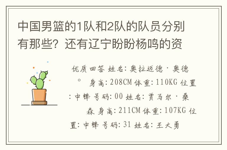 中国男篮的1队和2队的队员分别有那些？还有辽宁盼盼杨鸣的资料？杨鸣是中国男篮队的队员吗？