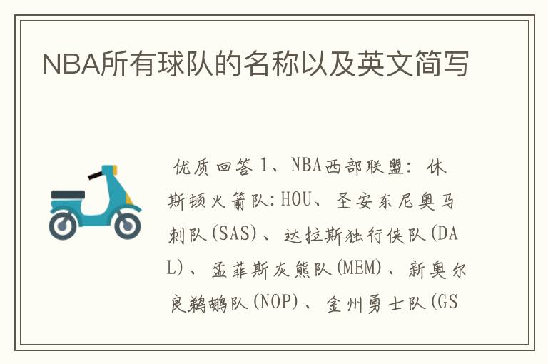 NBA所有球队的名称以及英文简写