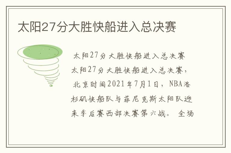 太阳27分大胜快船进入总决赛