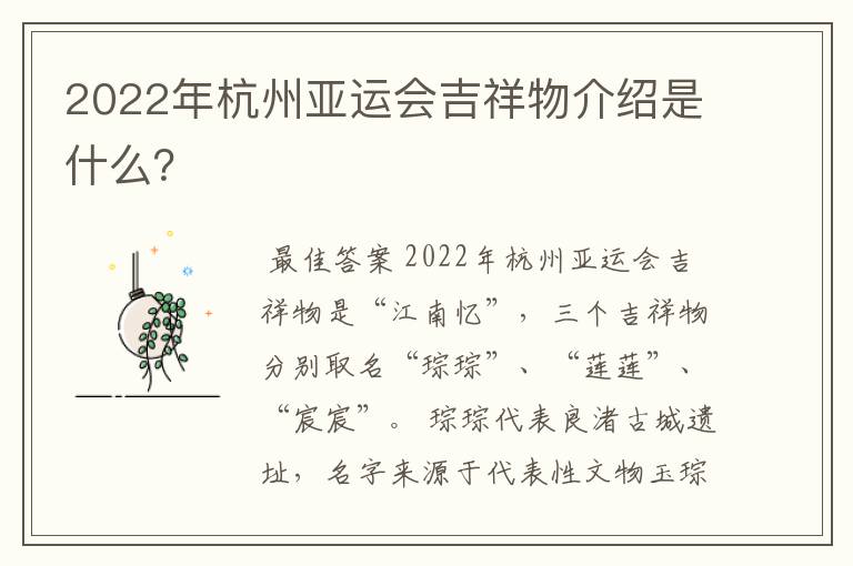 2022年杭州亚运会吉祥物介绍是什么？