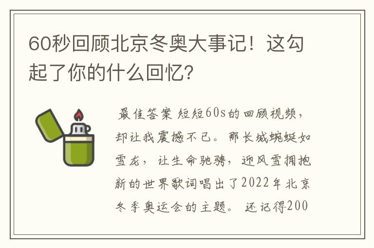 60秒回顾北京冬奥大事记！这勾起了你的什么回忆？