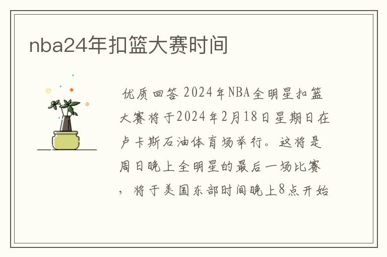 nba24年扣篮大赛时间