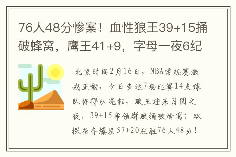 76人48分惨案！血性狼王39+15捅破蜂窝，鹰王41+9，字母一夜6纪录