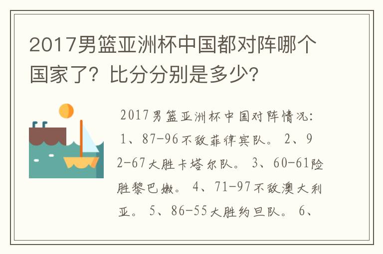 2017男篮亚洲杯中国都对阵哪个国家了？比分分别是多少?