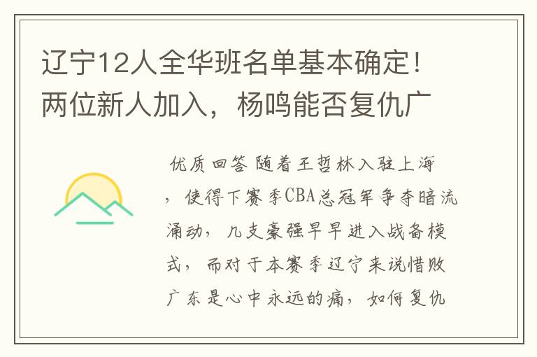 辽宁12人全华班名单基本确定！两位新人加入，杨鸣能否复仇广东？