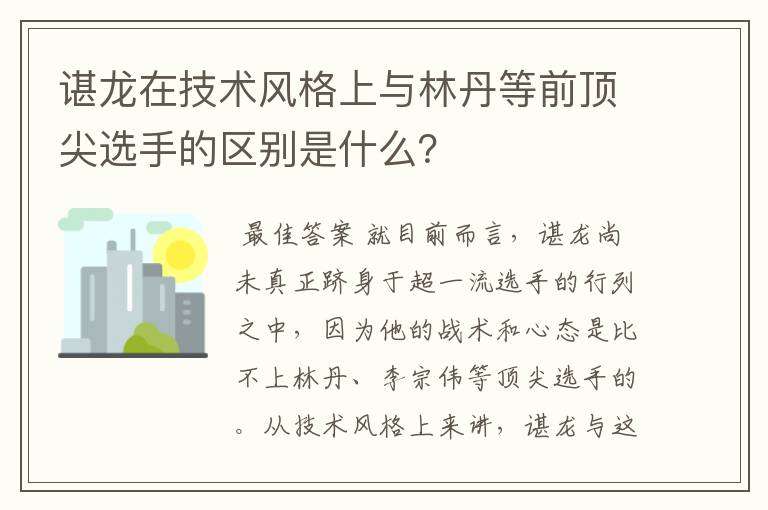 谌龙在技术风格上与林丹等前顶尖选手的区别是什么？