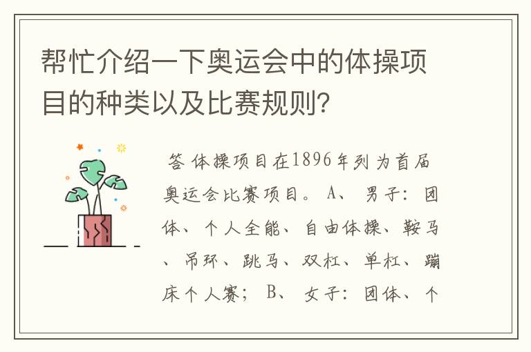 帮忙介绍一下奥运会中的体操项目的种类以及比赛规则？