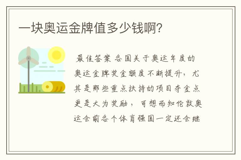 一块奥运金牌值多少钱啊？