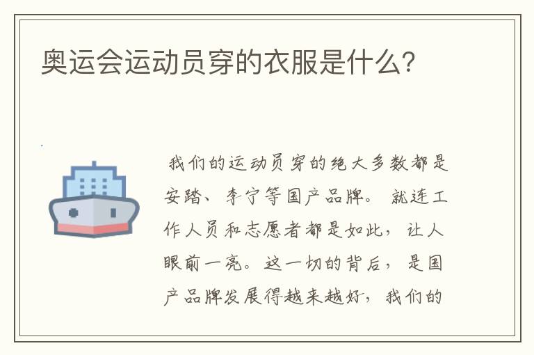 奥运会运动员穿的衣服是什么？