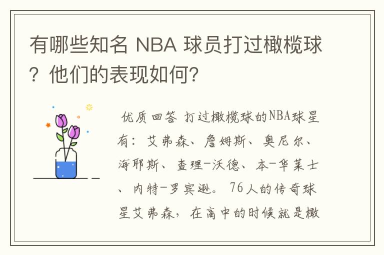 有哪些知名 NBA 球员打过橄榄球？他们的表现如何？