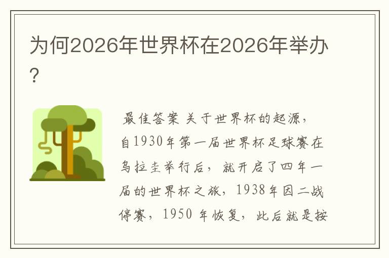 为何2026年世界杯在2026年举办？