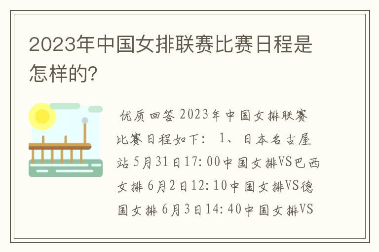 2023年中国女排联赛比赛日程是怎样的？