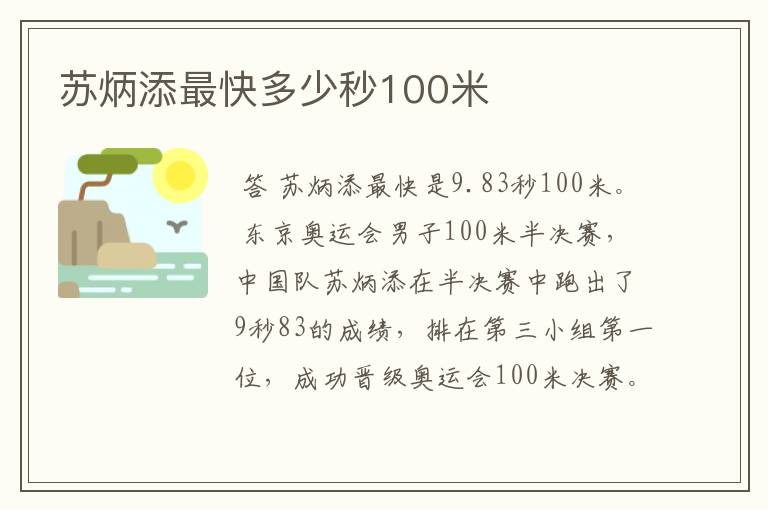 苏炳添最快多少秒100米