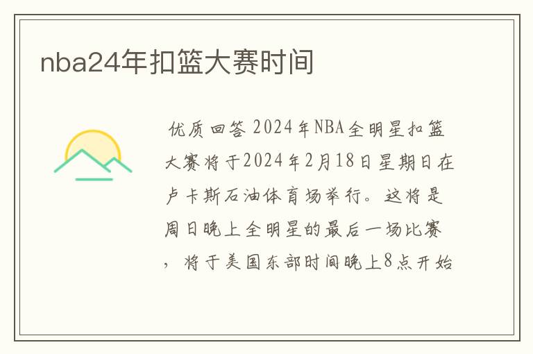 nba24年扣篮大赛时间