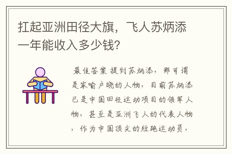 扛起亚洲田径大旗，飞人苏炳添一年能收入多少钱？