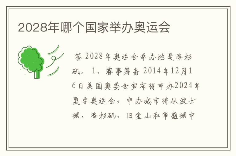 2028年哪个国家举办奥运会