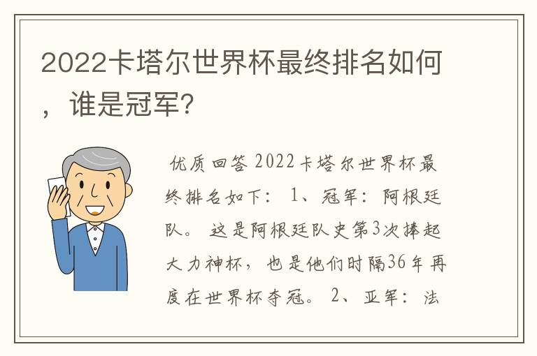 2022卡塔尔世界杯最终排名如何，谁是冠军？