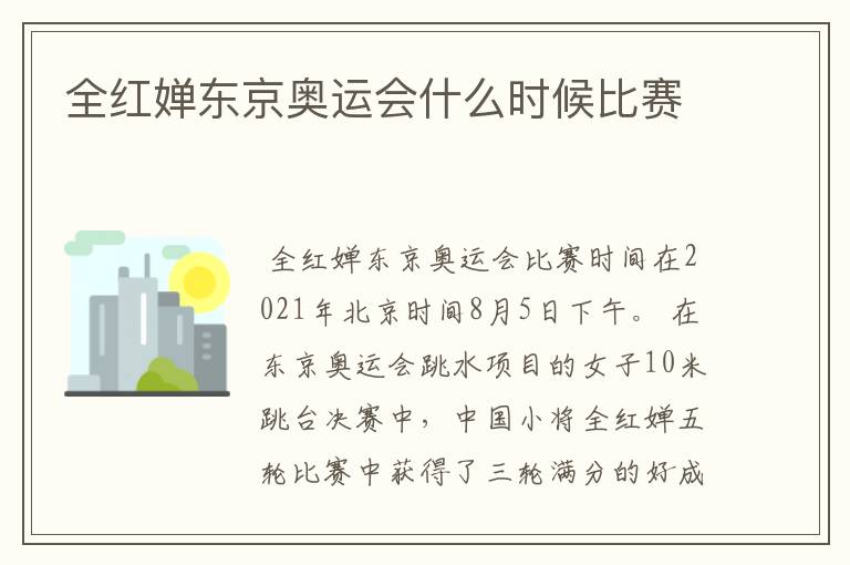 全红婵东京奥运会什么时候比赛