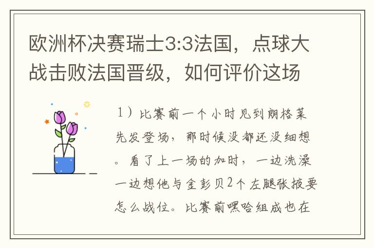 欧洲杯决赛瑞士3:3法国，点球大战击败法国晋级，如何评价这场比赛？