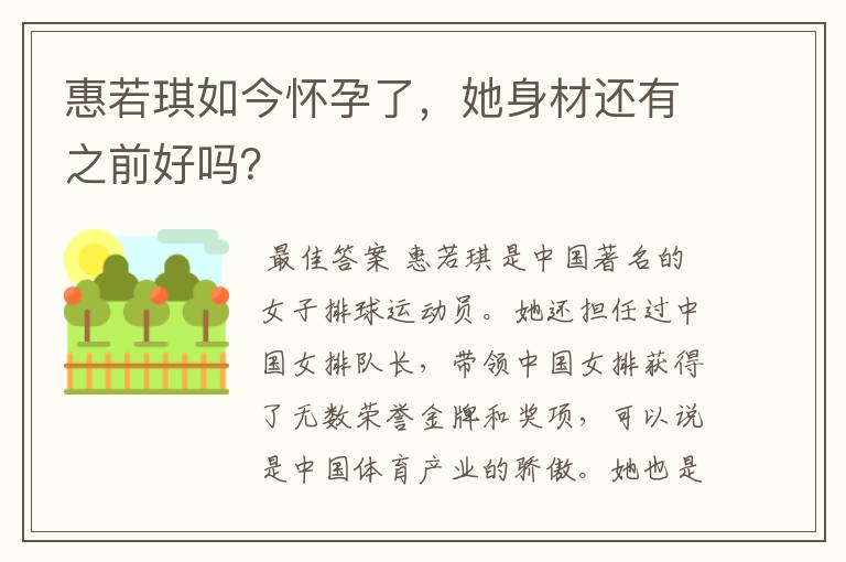 惠若琪如今怀孕了，她身材还有之前好吗？