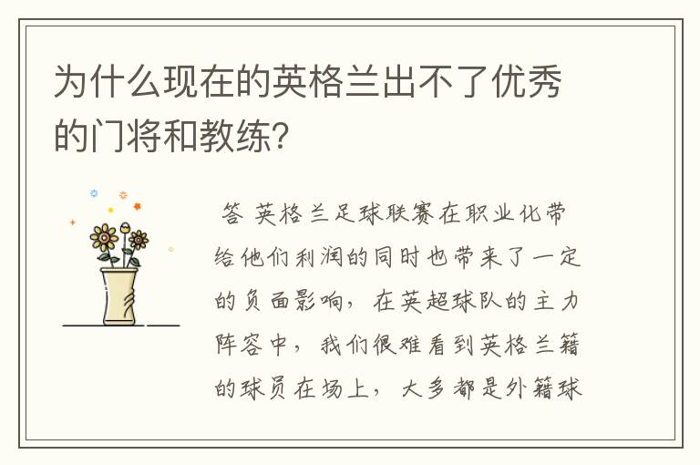 为什么现在的英格兰出不了优秀的门将和教练？