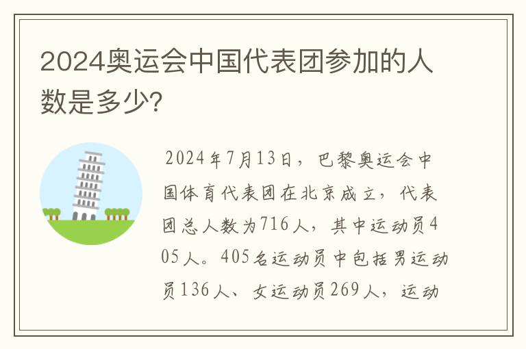 2024奥运会中国代表团参加的人数是多少？