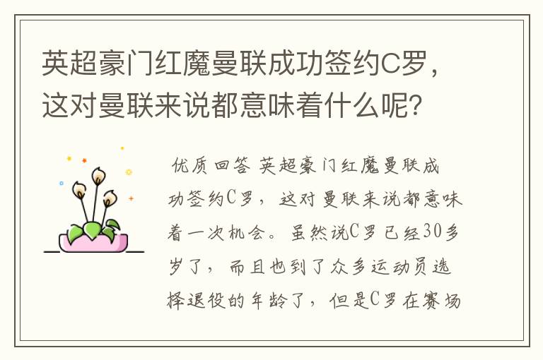 英超豪门红魔曼联成功签约C罗，这对曼联来说都意味着什么呢？