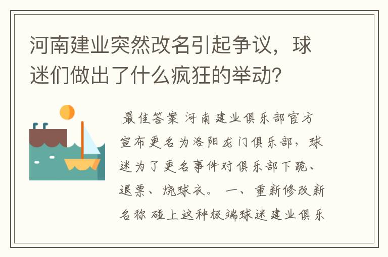 河南建业突然改名引起争议，球迷们做出了什么疯狂的举动？