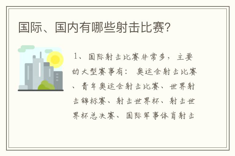 国际、国内有哪些射击比赛？