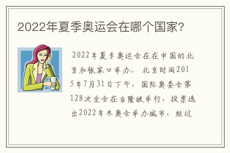 2022年夏季奥运会在哪个国家?