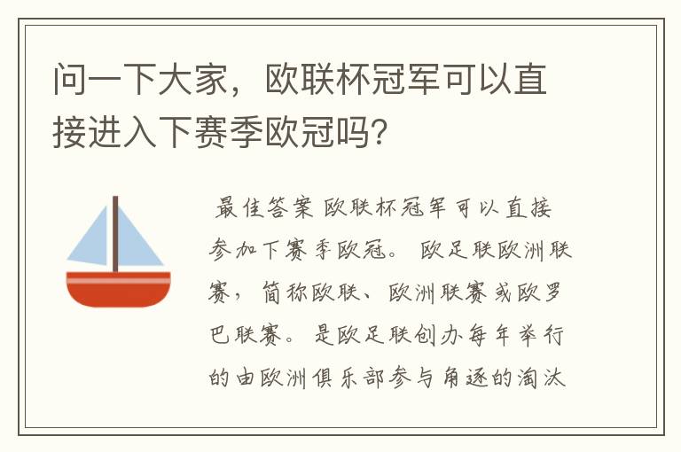 问一下大家，欧联杯冠军可以直接进入下赛季欧冠吗？