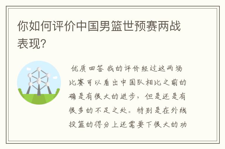 你如何评价中国男篮世预赛两战表现？