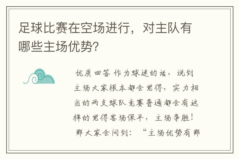 足球比赛在空场进行，对主队有哪些主场优势？