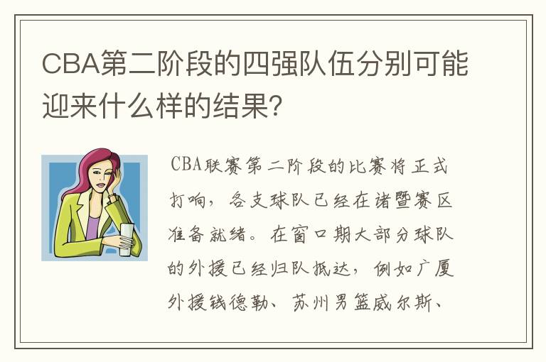 CBA第二阶段的四强队伍分别可能迎来什么样的结果？