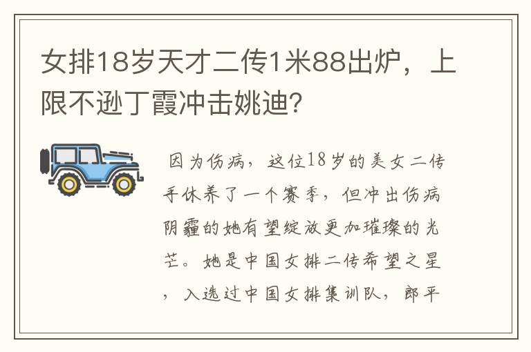 女排18岁天才二传1米88出炉，上限不逊丁霞冲击姚迪？