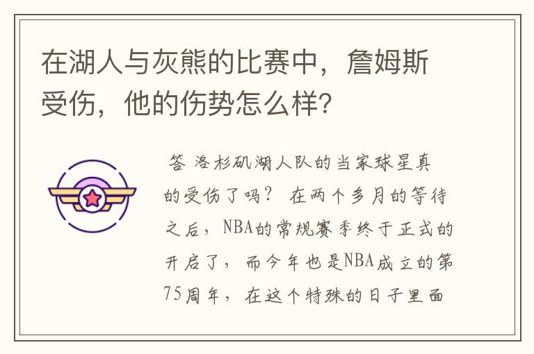 在湖人与灰熊的比赛中，詹姆斯受伤，他的伤势怎么样？